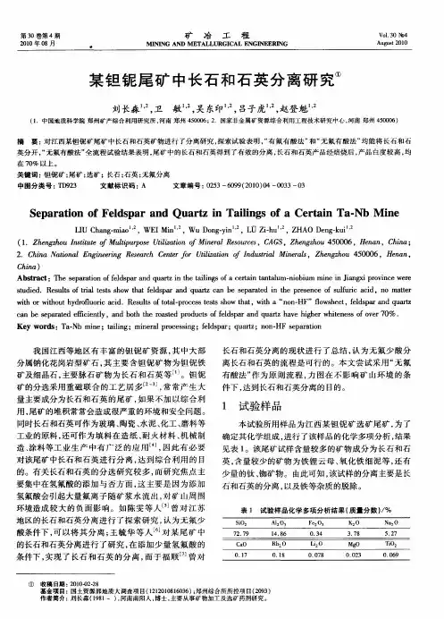某钽铌尾矿中长石和石英分离研究