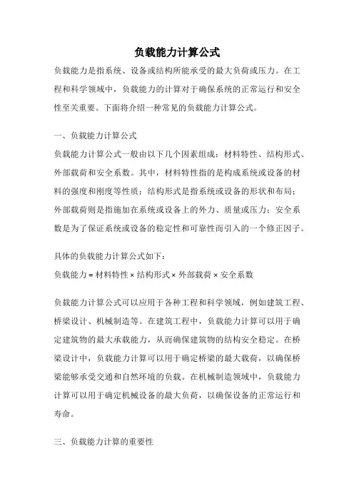 负载能力计算公式