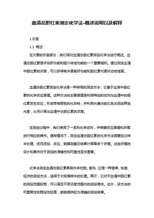 血清总胆红素测定化学法-概述说明以及解释