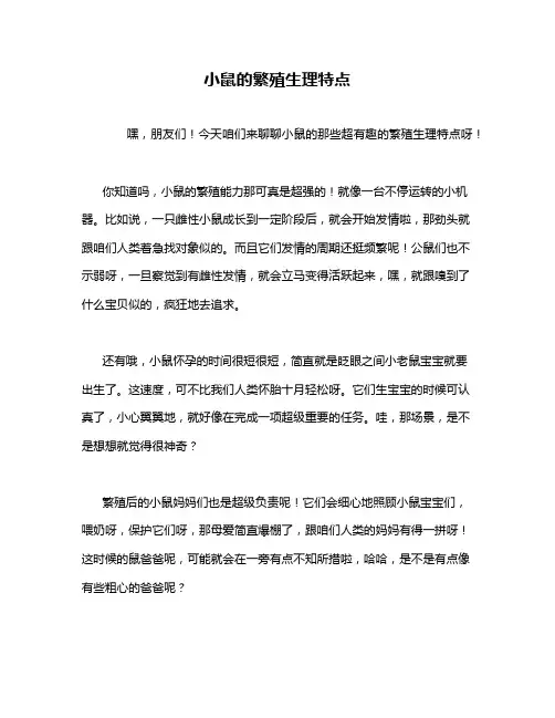 小鼠的繁殖生理特点