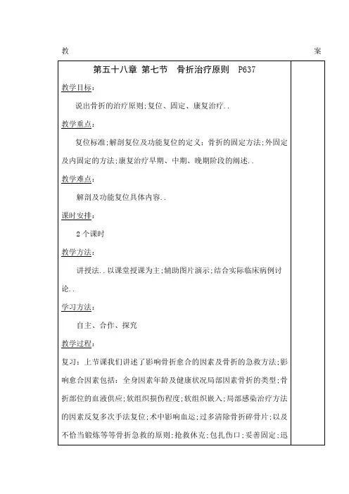 骨折治疗原则教案