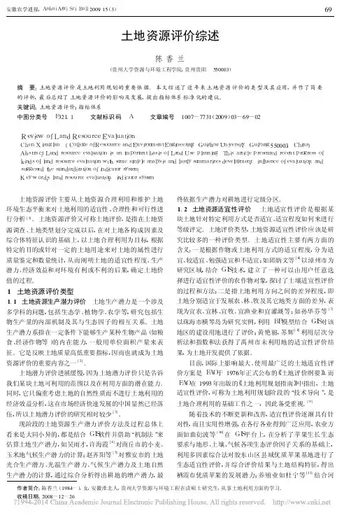 _土地资源评价综述