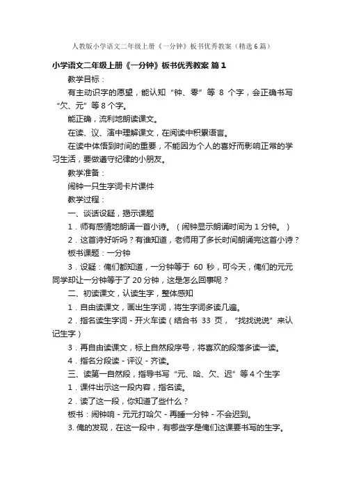 人教版小学语文二年级上册《一分钟》板书优秀教案（精选6篇）