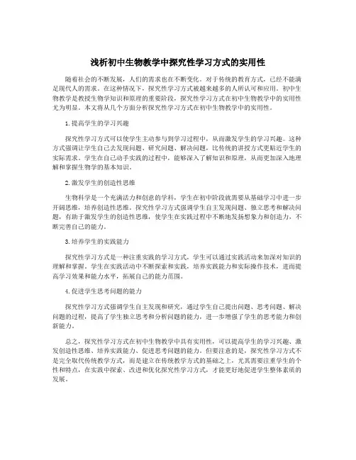 浅析初中生物教学中探究性学习方式的实用性