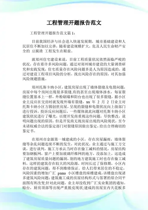 工程管理开题报告范文.doc