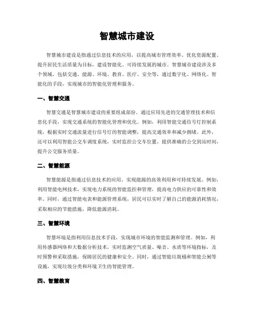 智慧城市建设