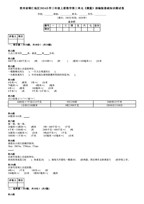 贵州省铜仁地区2024小学三年级上册数学第三单元《测量》部编版基础知识测试卷