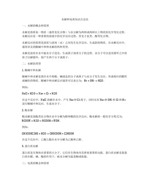 水解和电离知识点总结