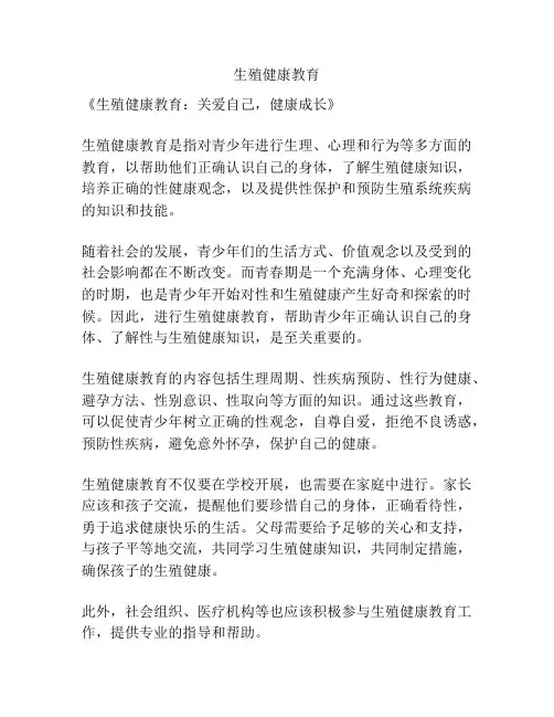 生殖健康教育