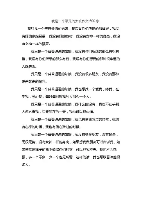 我是一个平凡的女孩作文600字