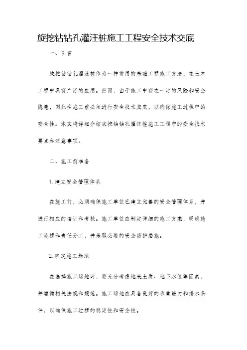 旋挖钻钻孔灌注桩施工程安全技术交底