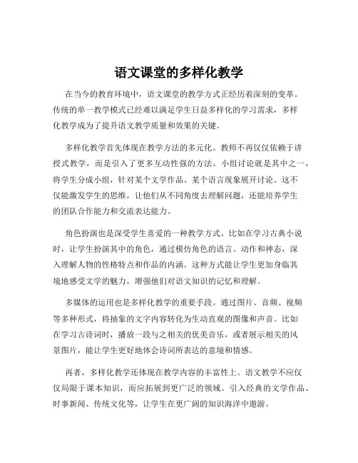 语文课堂的多样化教学