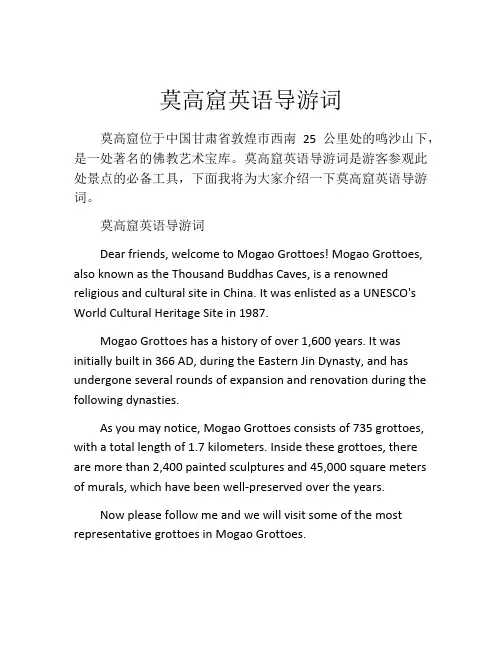莫高窟英语导游词