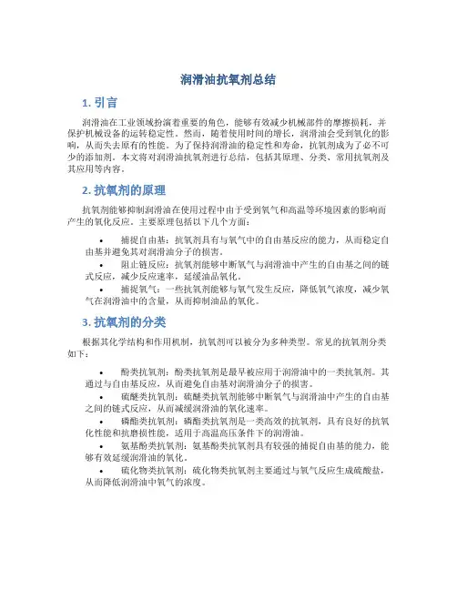 润滑油抗氧剂总结