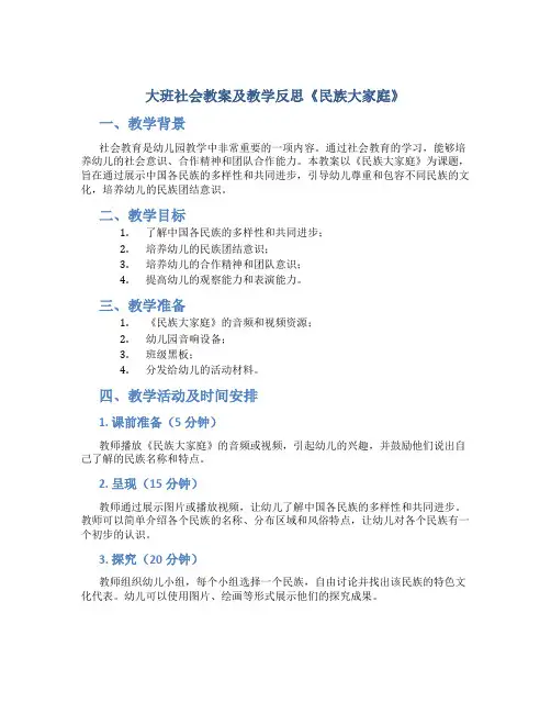 大班社会教案及教学反思《民族大家庭》