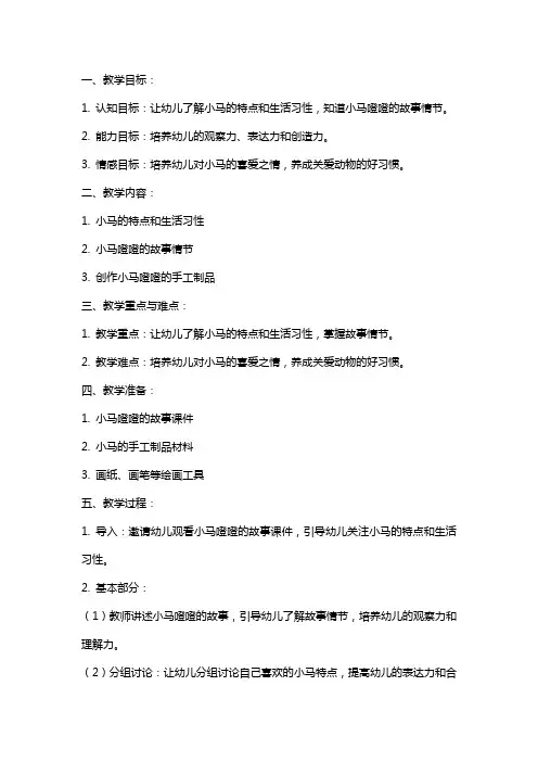 中班社会教案《小马噔噔》