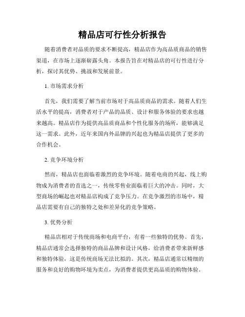 精品店可行性分析报告