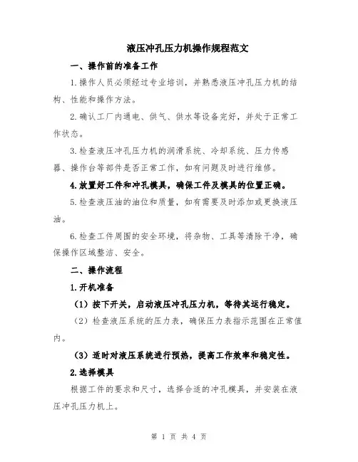 液压冲孔压力机操作规程范文