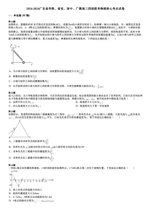 2024-2024广东省华附、省实、深中、广雅高三四校联考物理核心考点试卷