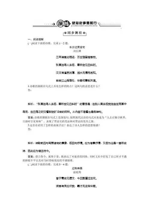 语文粤教版选修《唐诗宋词元曲选读》演练：第二单元12+咏史诗三首+Word版含解析.doc