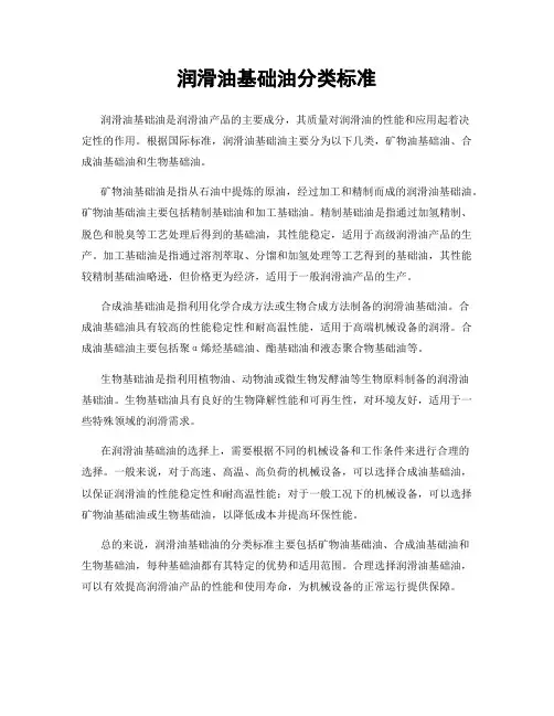 润滑油基础油分类标准