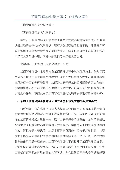工商管理毕业论文范文(优秀5篇)