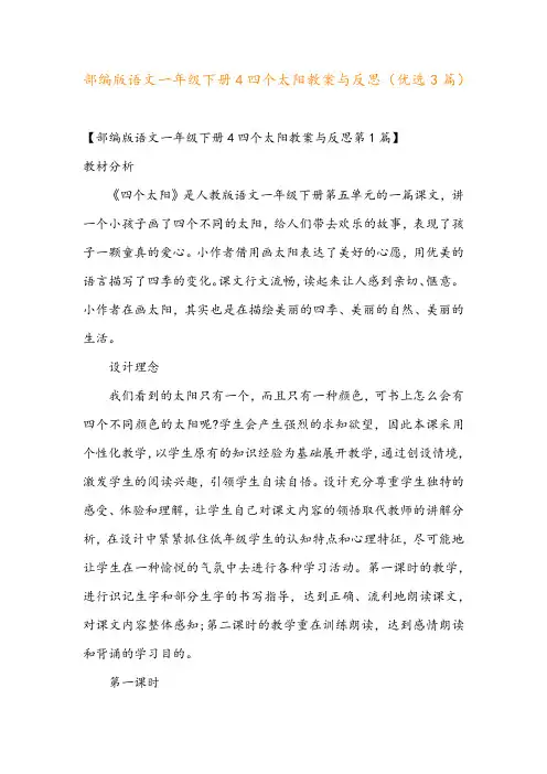 部编版语文一年级下册4四个太阳教案与反思(优选3篇)