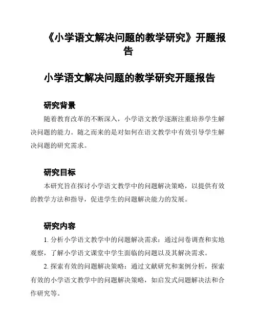 《小学语文解决问题的教学研究》开题报告