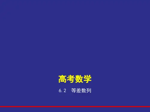 高中数学-6.2 等差数列(讲解部分)