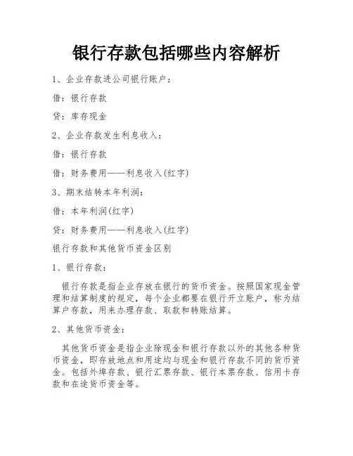 银行存款包括哪些内容解析