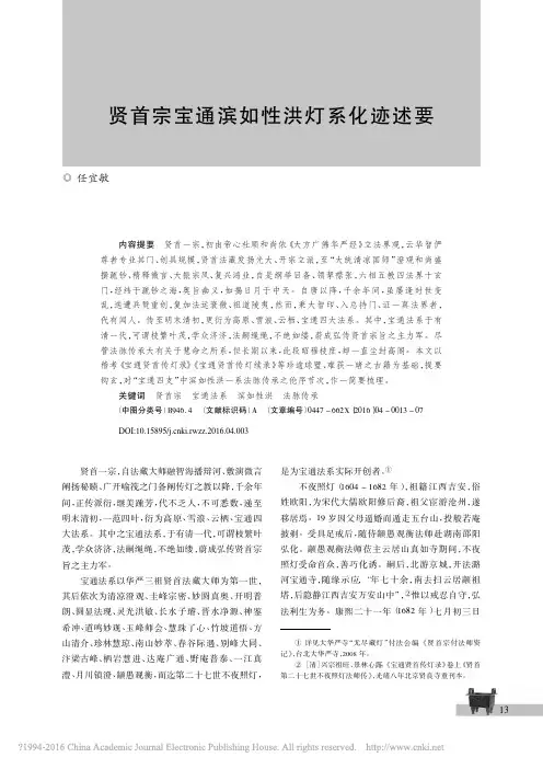 贤首宗宝通滨如性洪灯系化迹述要优先出版