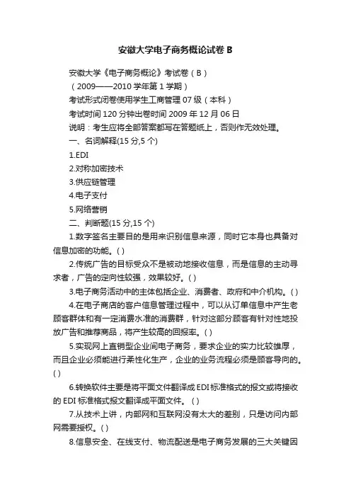 安徽大学电子商务概论试卷B