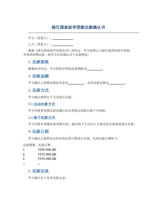 银行国家助学贷款还款确认书