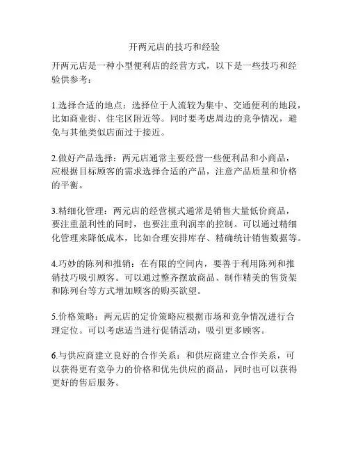 开两元店的技巧和经验