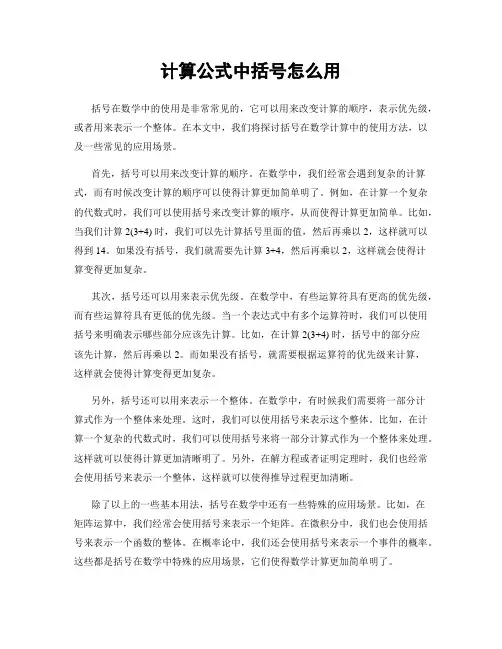 计算公式中括号怎么用