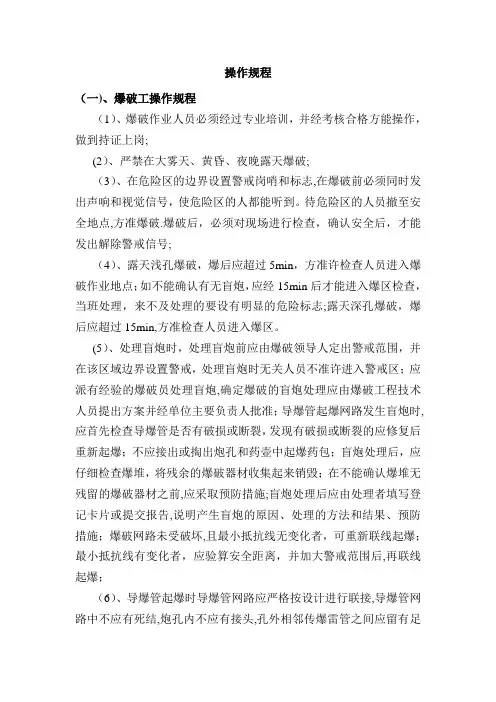 非煤矿山基本操作规程及作业规程