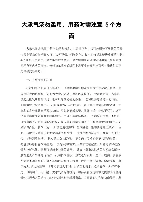 大承气汤勿滥用，用药时需注意5个方面