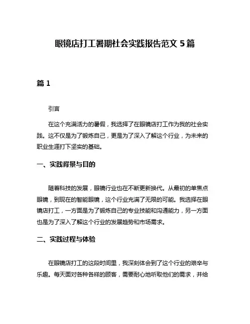 眼镜店打工暑期社会实践报告范文5篇