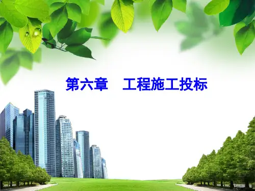 工程施工投标-课件(PPT演示)