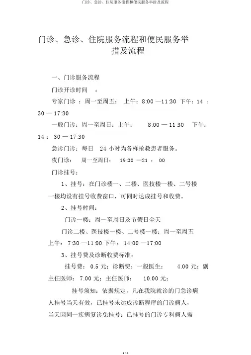 门诊、急诊、住院服务流程和便民服务措施及流程