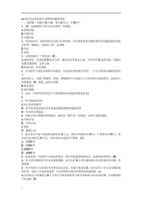 xx国有企业管理职位竞聘笔试题和答案