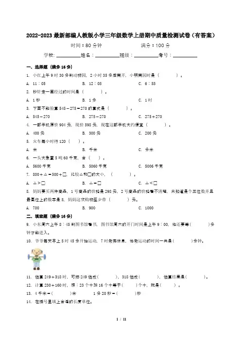 2022-2023最新部编人教版小学三年级数学上册期中质量检测试卷(有答案)