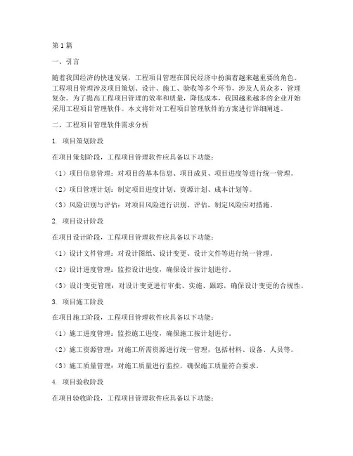 工程项目管理软件方案(3篇)