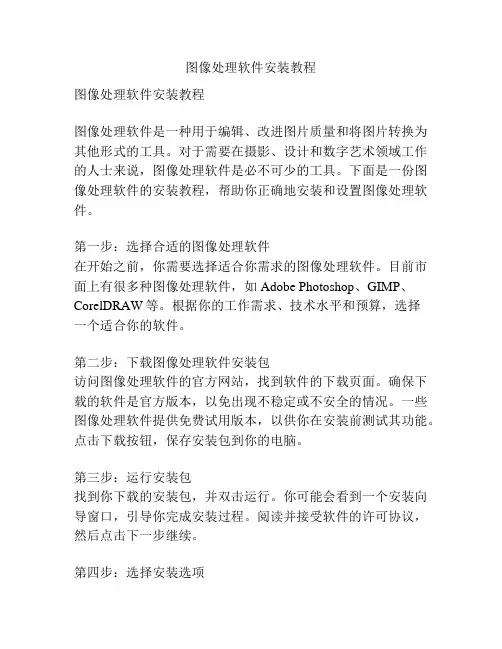 图像处理软件安装教程
