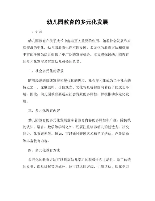 幼儿园教育的多元化发展