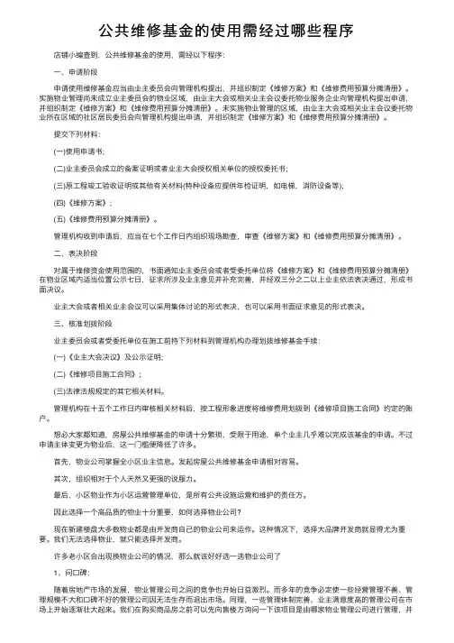 公共维修基金的使用需经过哪些程序