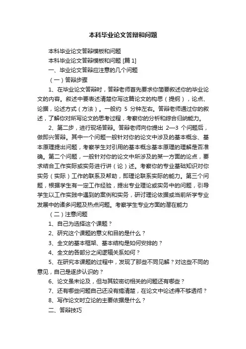 本科毕业论文答辩和问题