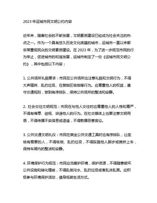 2023年运城市民文明公约内容