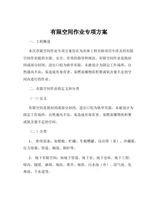 有限空间作业专项方案