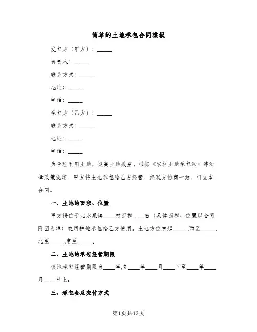 简单的土地承包合同模板（5篇）